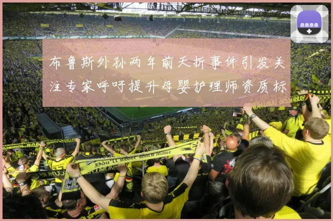 布鲁斯外孙两年前夭折事件引发关注专家呼吁提升母婴护理师资质标准