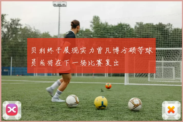 贝利终于展现实力曾凡博方硕等球员或将在下一场比赛复出