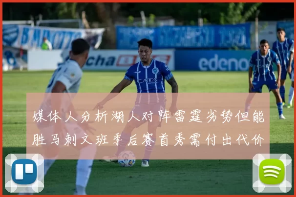 媒体人分析湖人对阵雷霆劣势但能胜马刺文班季后赛首秀需付出代价